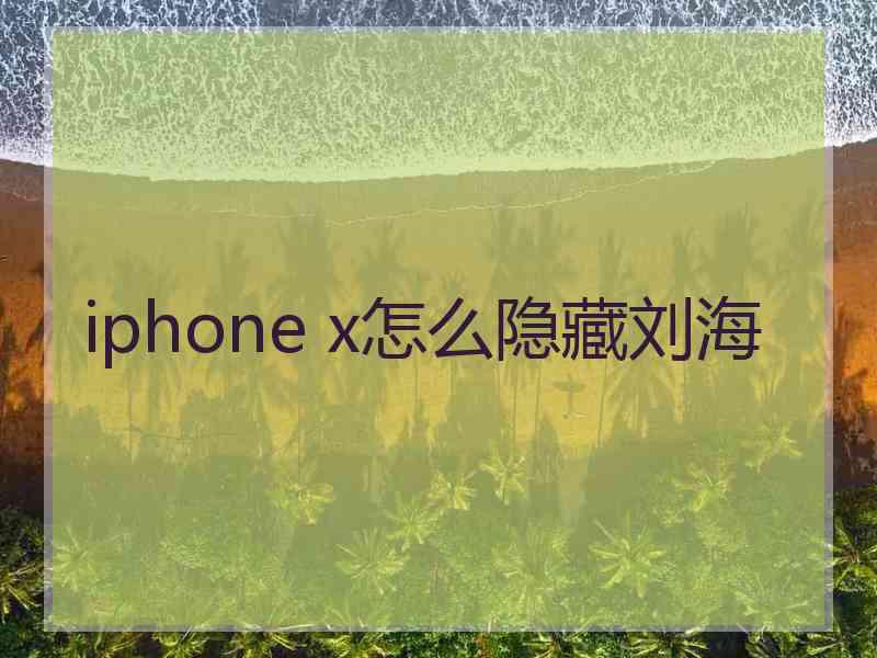 iphone x怎么隐藏刘海