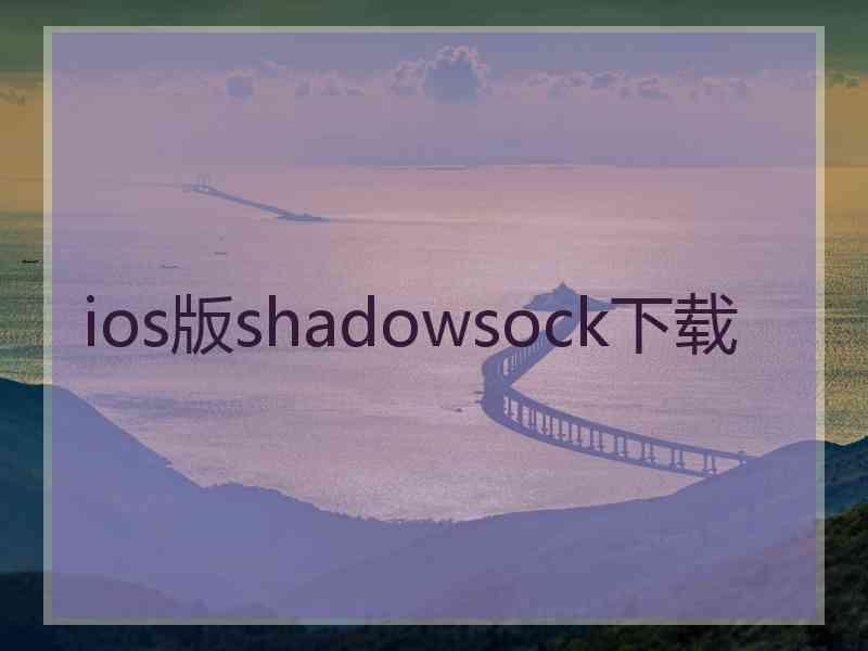 ios版shadowsock下载