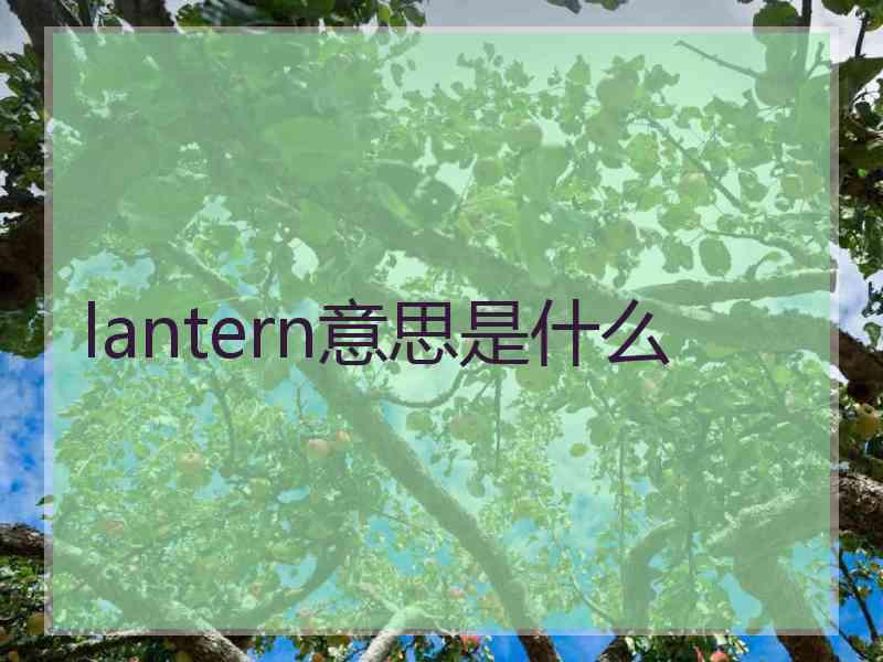 lantern意思是什么