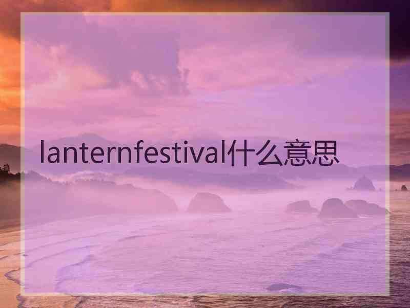 lanternfestival什么意思
