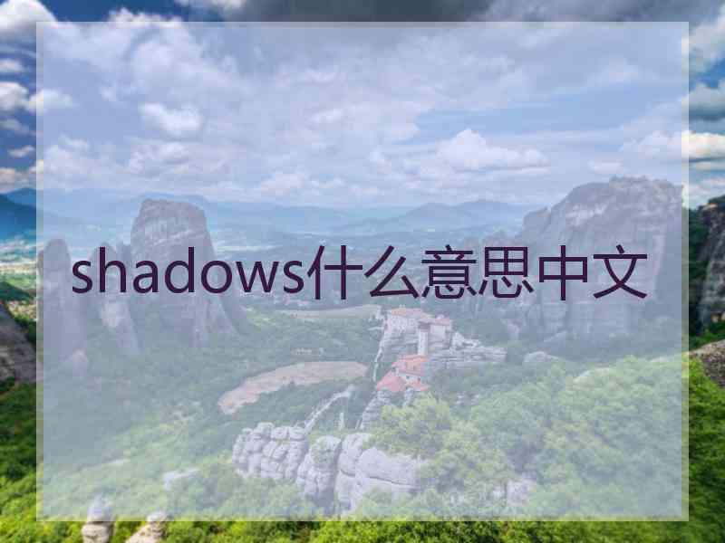 shadows什么意思中文