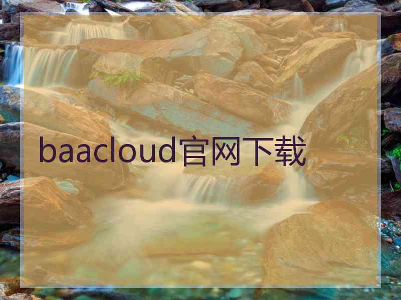 baacloud官网下载
