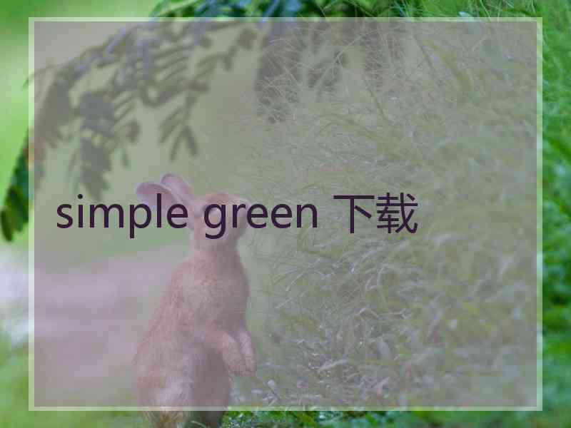 simple green 下载