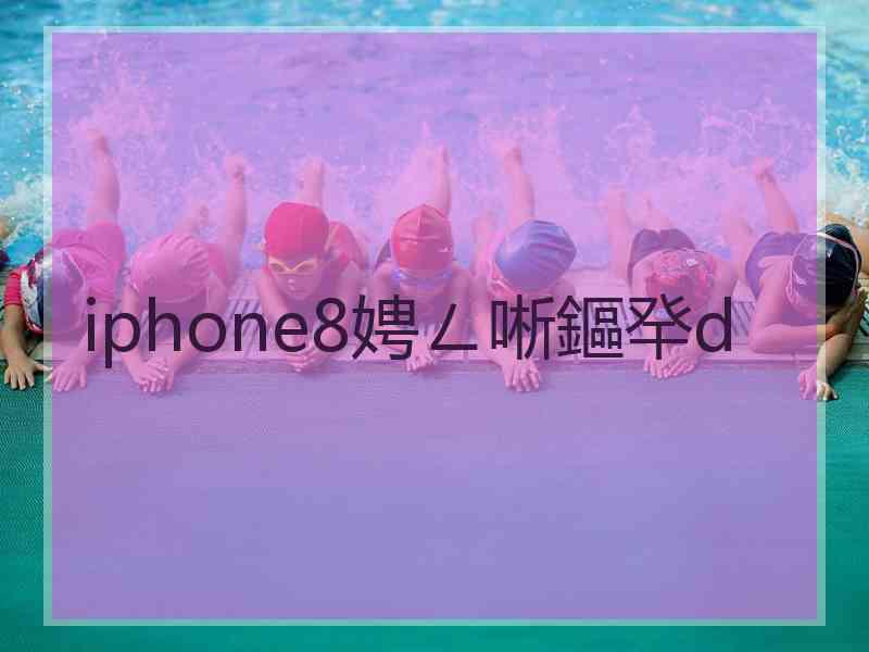 iphone8娉ㄥ唽鏂癷d