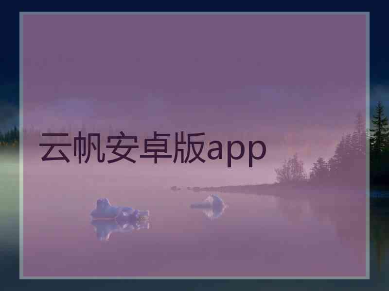 云帆安卓版app