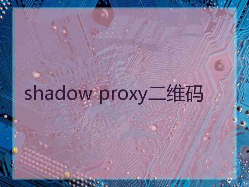 shadow proxy二维码