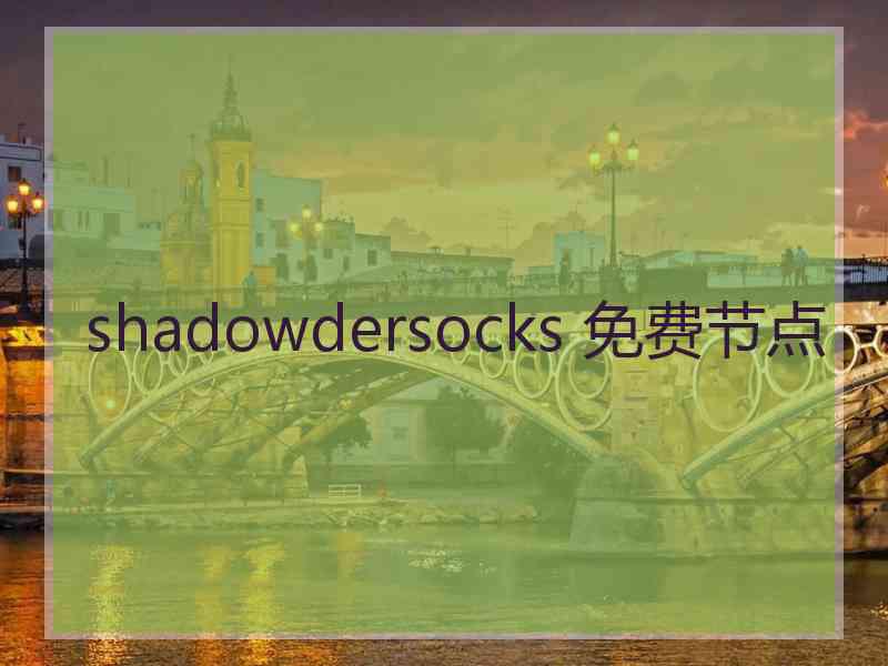 shadowdersocks 免费节点