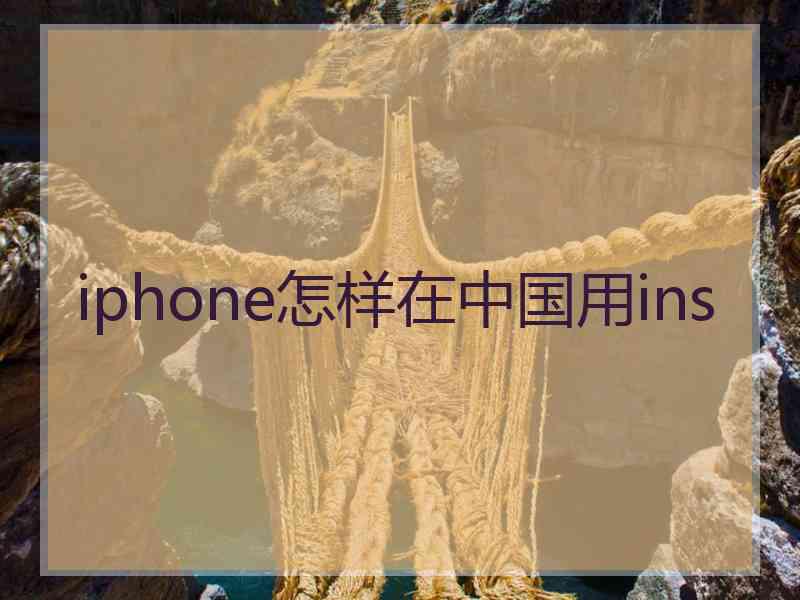 iphone怎样在中国用ins