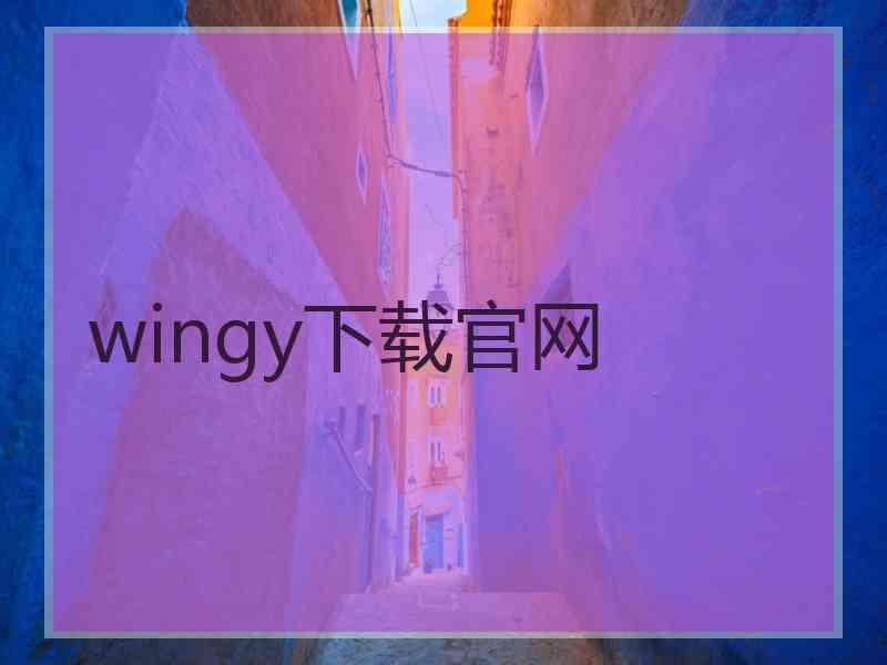 wingy下载官网